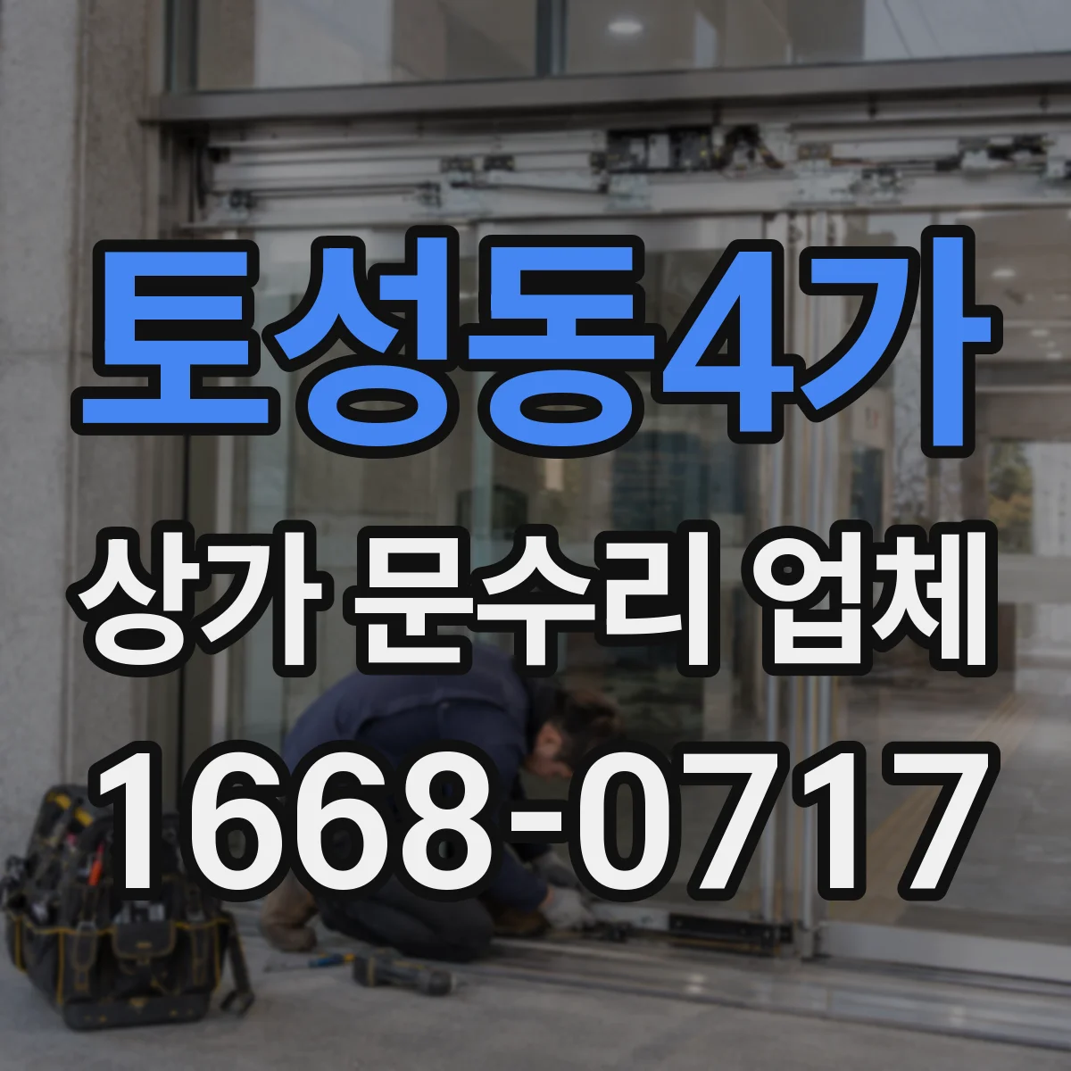 토성동4가 상가 문수리 업체