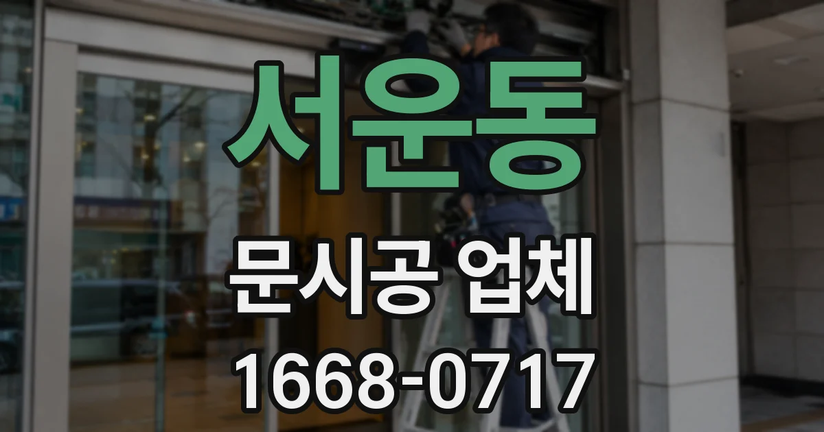 서운동 문시공 업체