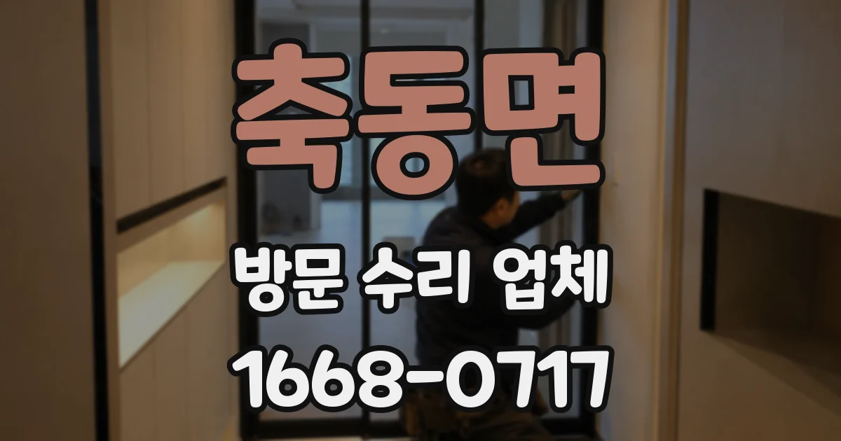 축동면 방문 수리 업체