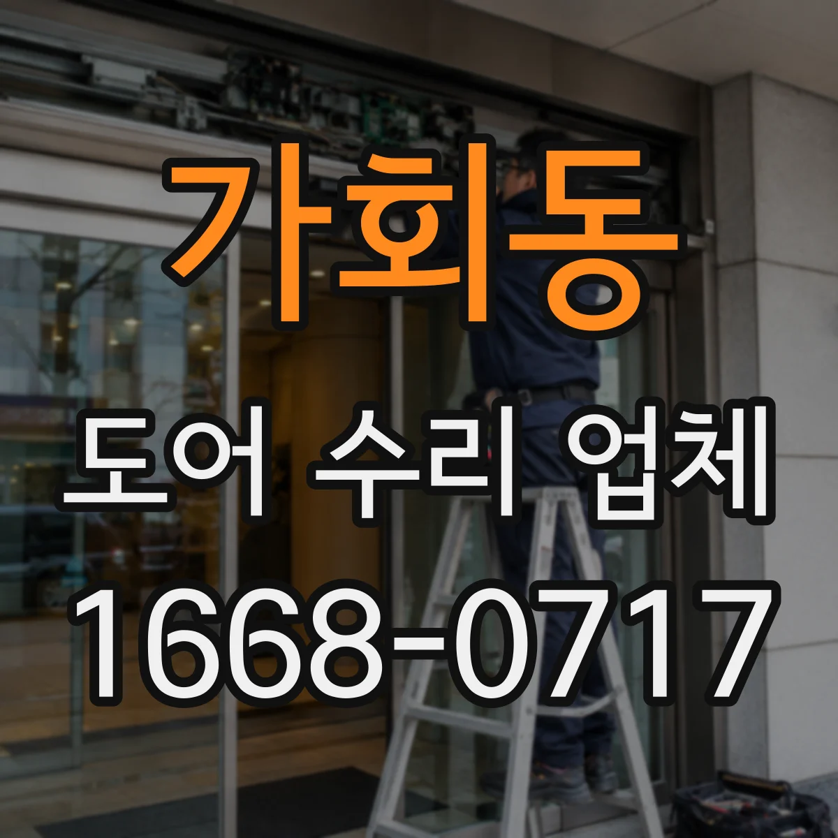 가회동 도어 수리 업체