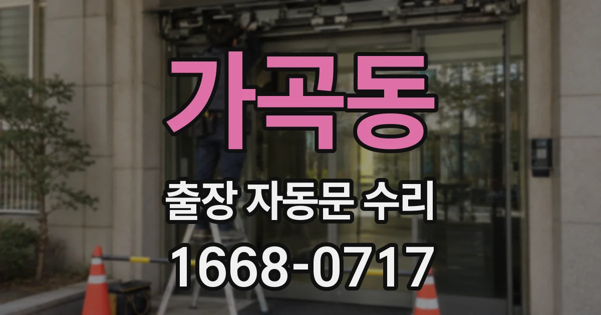 가곡동 출장 자동문 수리