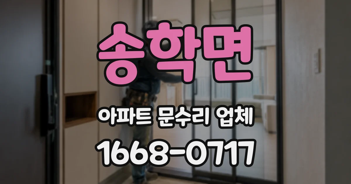 송학면 아파트 문수리 업체