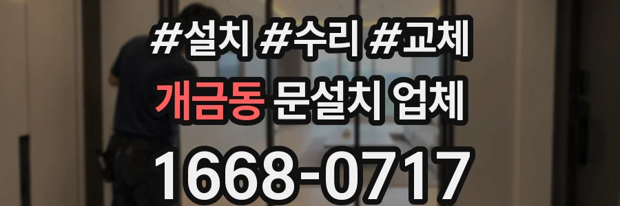 개금동 문설치 업체