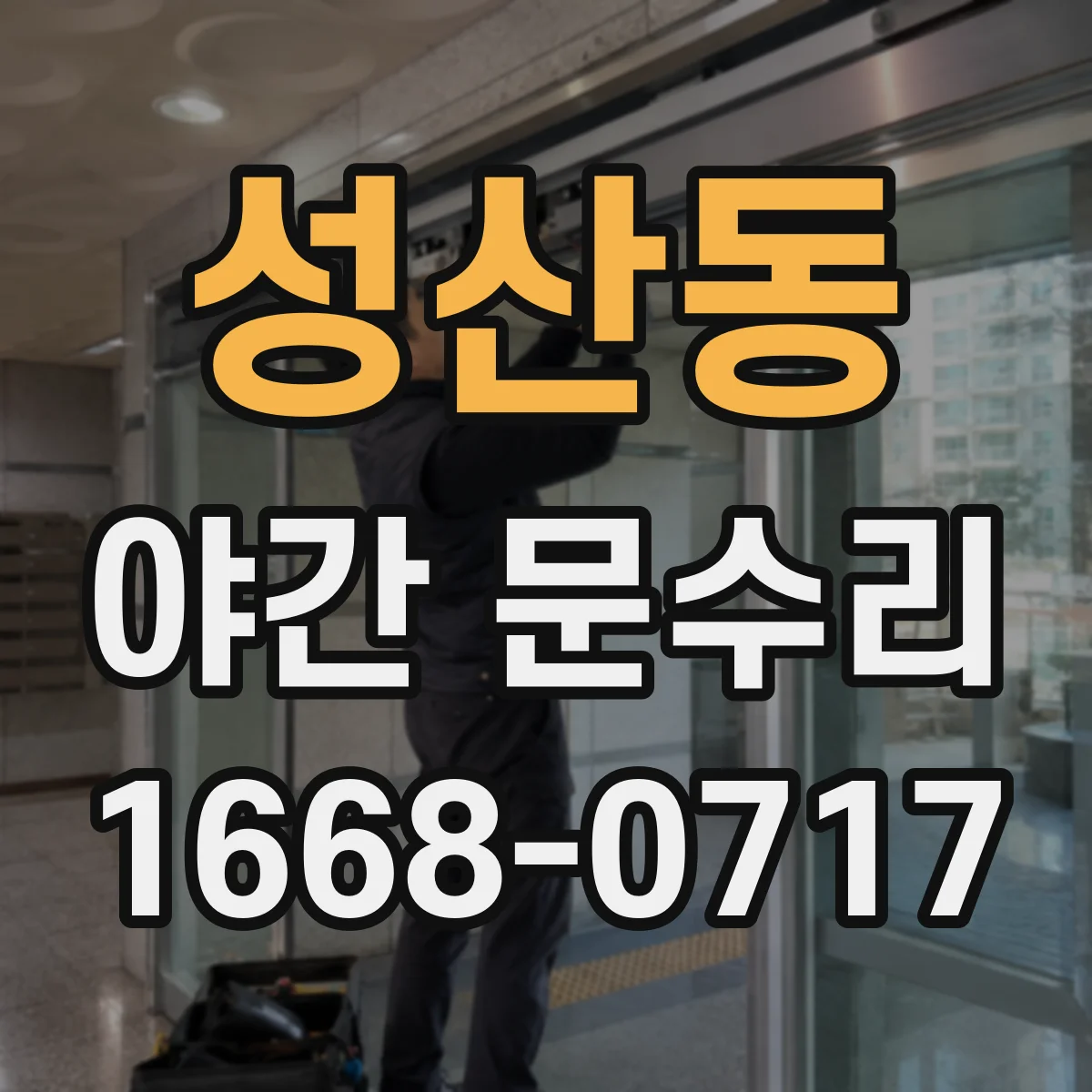 성산동 야간 문수리