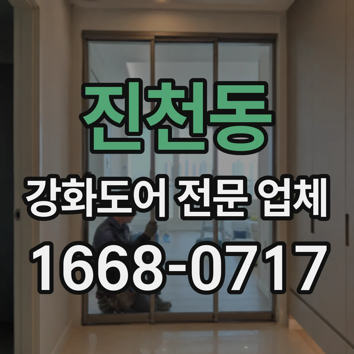 진천동 강화도어 전문 업체