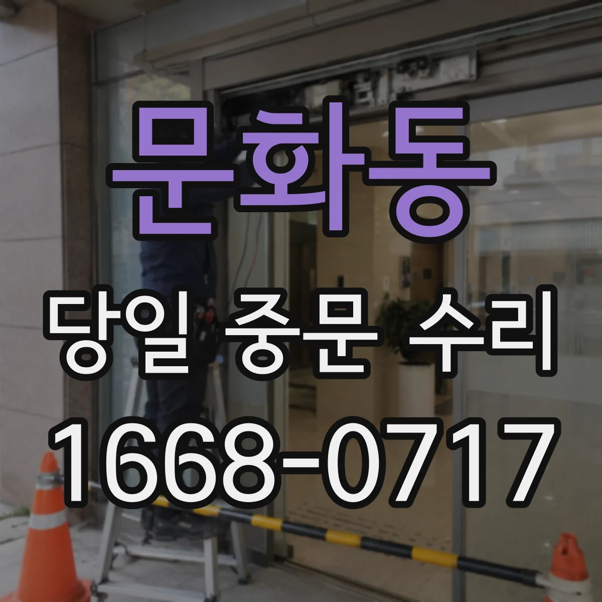 문화동 당일 중문 수리