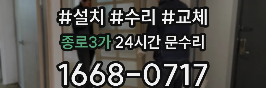 종로3가 24시간 문수리
