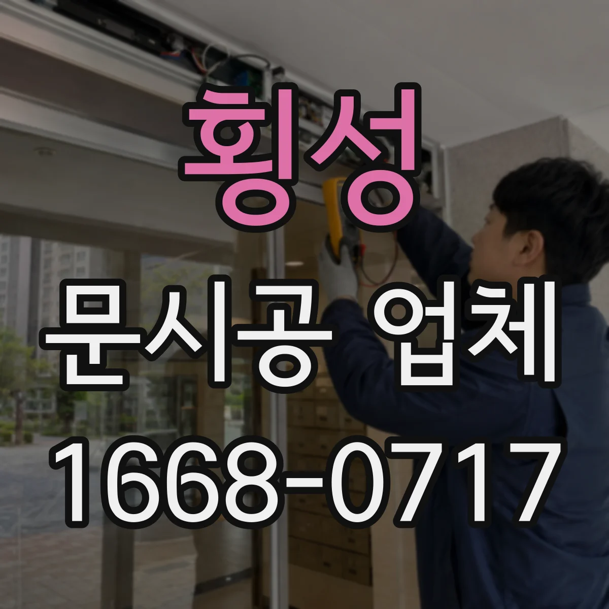 횡성 문시공 업체 출입문 문시공 비용 산정 단계와 체크 포인트
