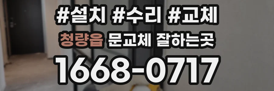 청량읍 문교체 잘하는곳