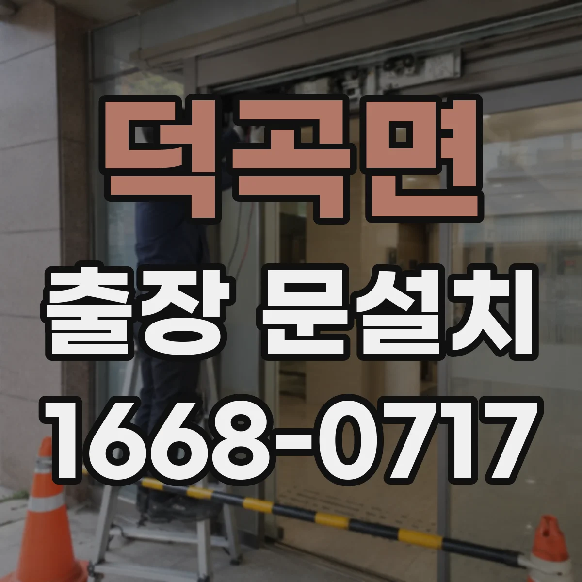 덕곡면 출장 문설치