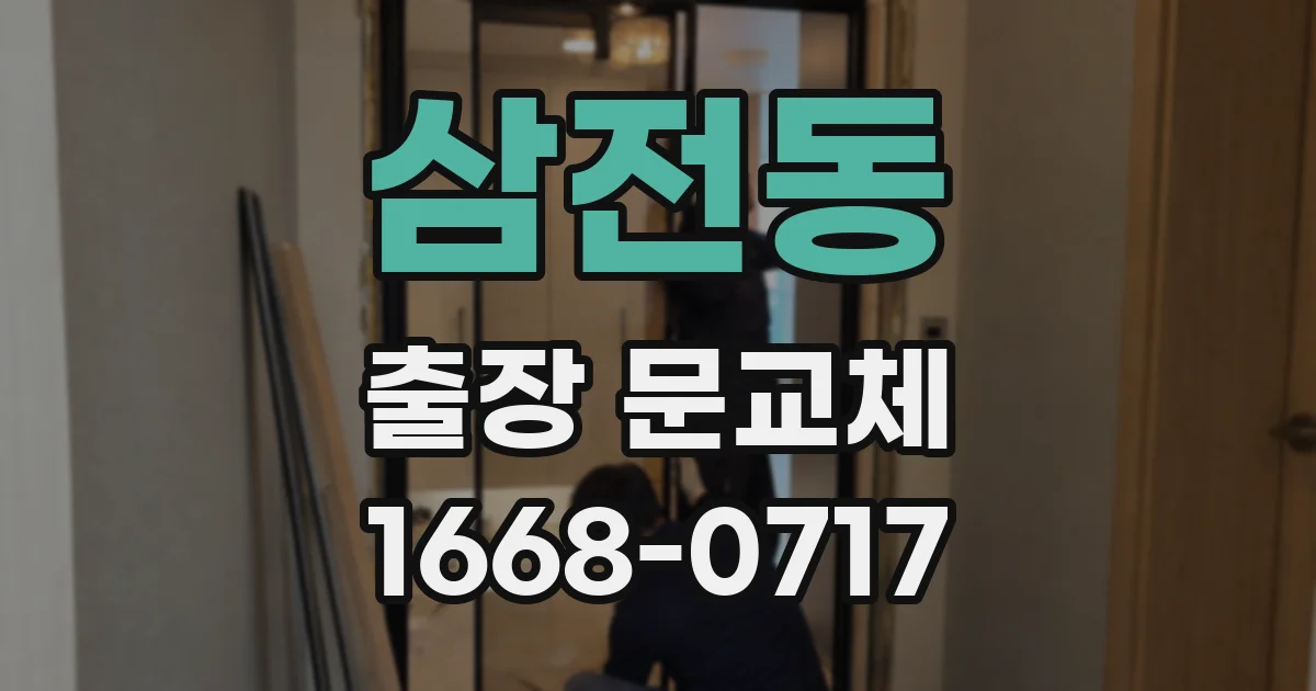 삼전동 출장 문교체