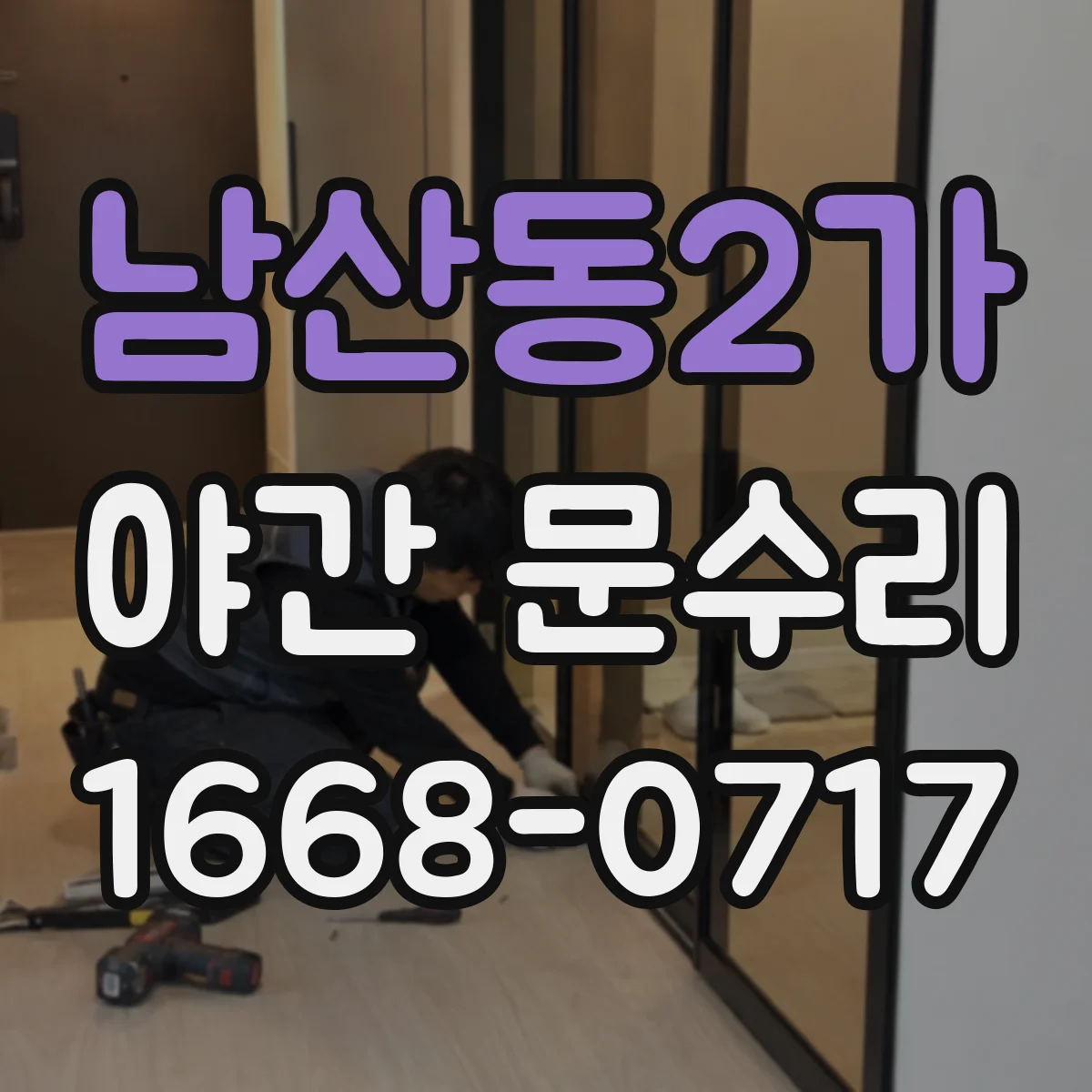 남산동2가 야간 문수리 잠긴 문 열어야 할 때 즉시 방문 서비스