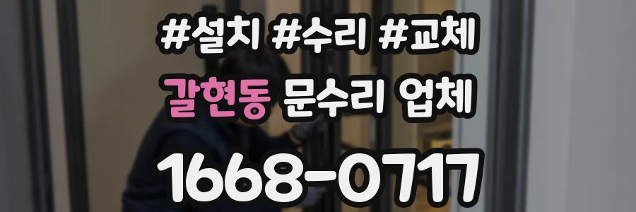 갈현동 문수리 업체