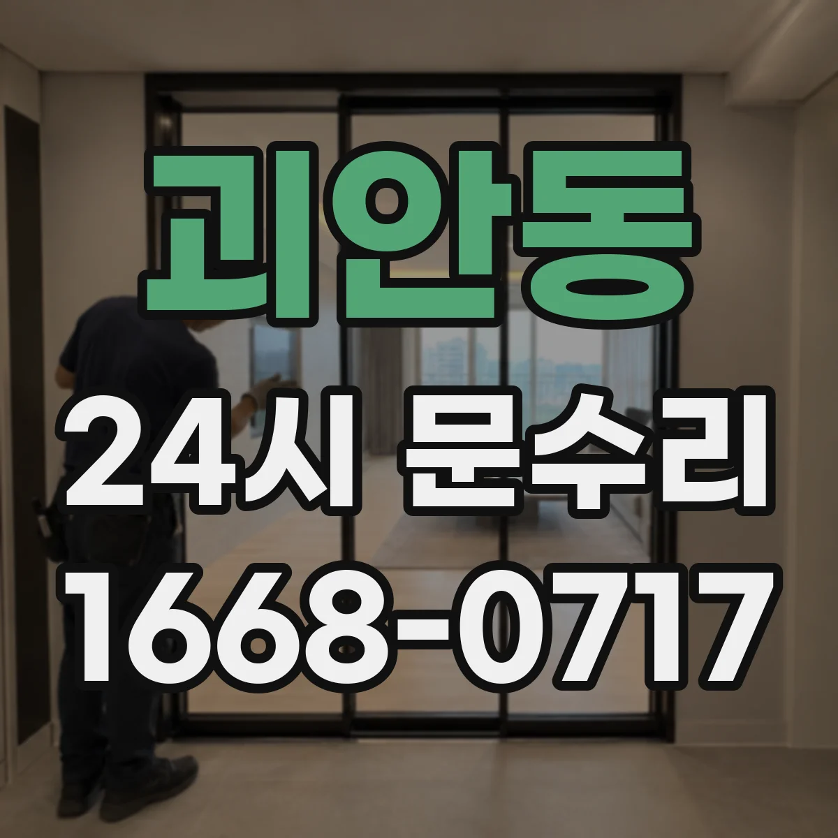 괴안동 24시 문수리