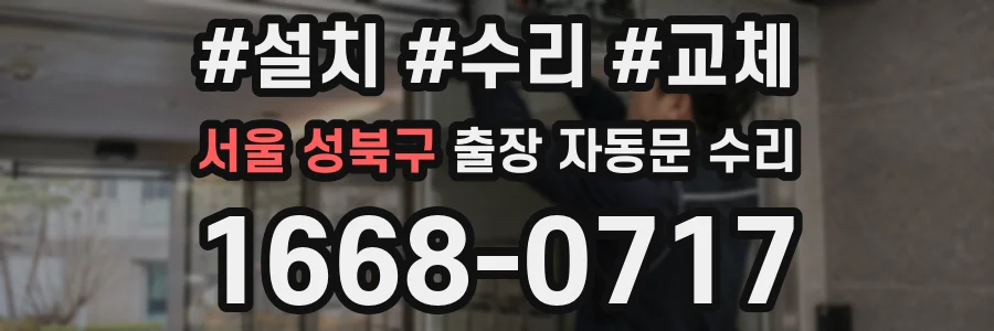 서울 성북구 출장 자동문 수리