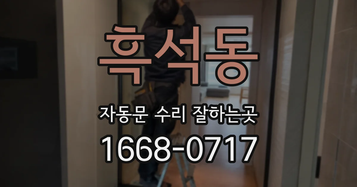 흑석동 자동문 수리 잘하는곳