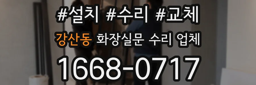 강산동 화장실문 수리 업체