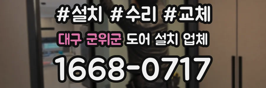 대구 군위군 도어 설치 업체