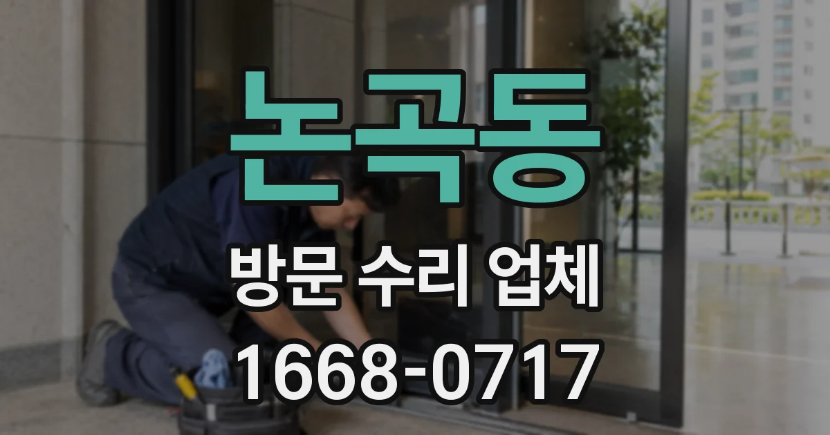 논곡동 방문 수리 업체