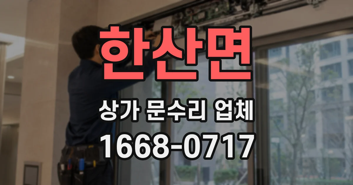 한산면 상가 문수리 업체