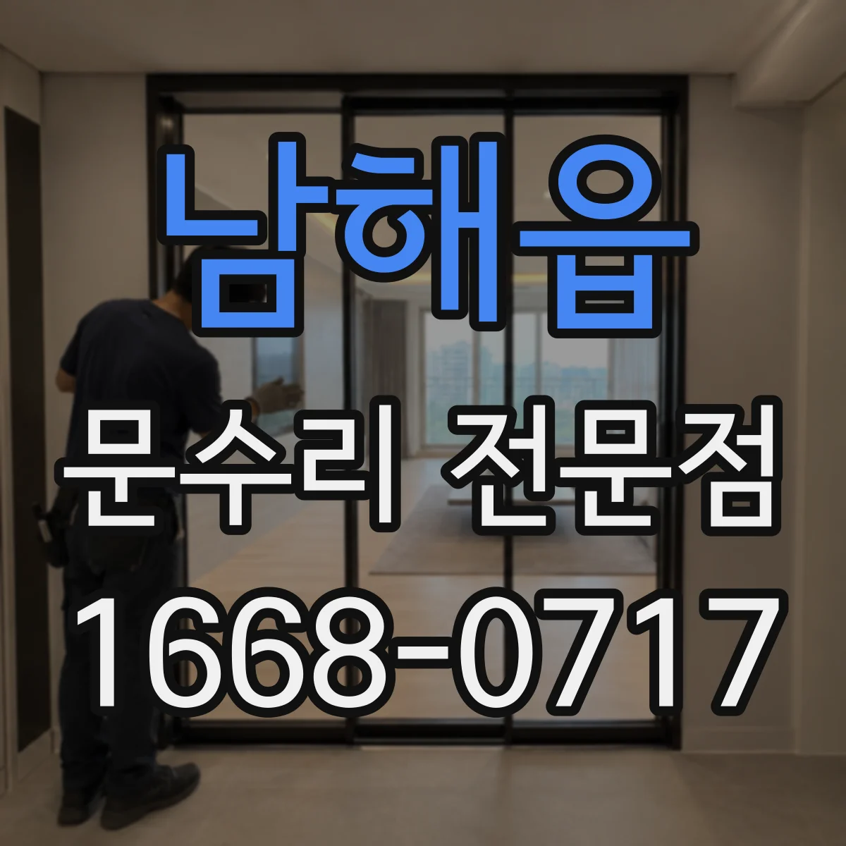 남해읍 문수리 전문점