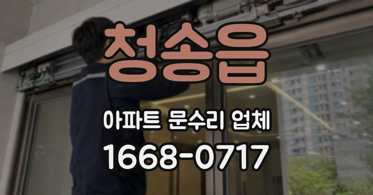 청송읍 아파트 문수리 업체
