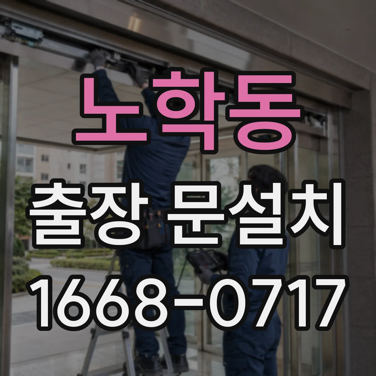 노학동 출장 문설치 실측 오차를 줄이는 체크리스트로 정확도 높이기