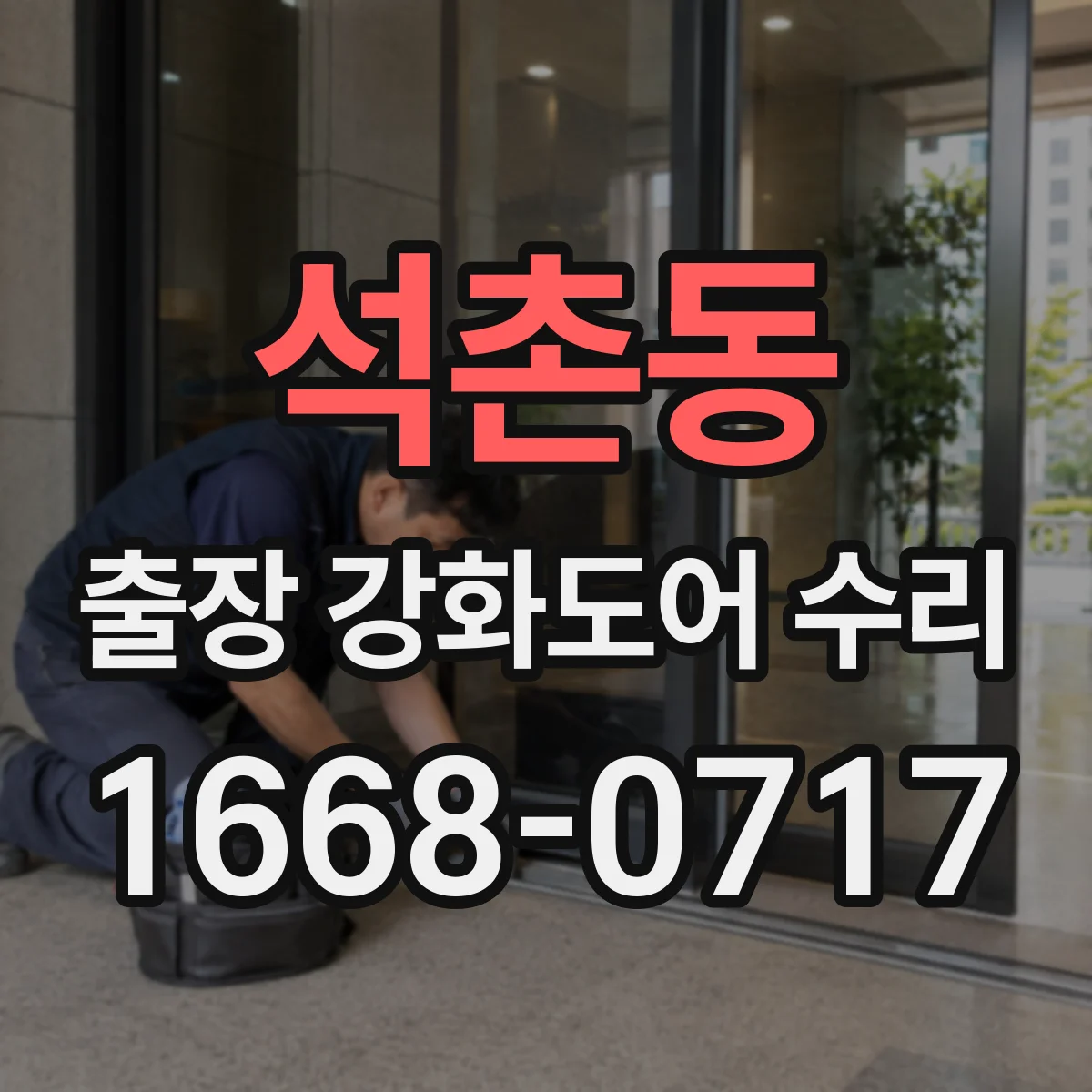 석촌동 출장 강화도어 수리