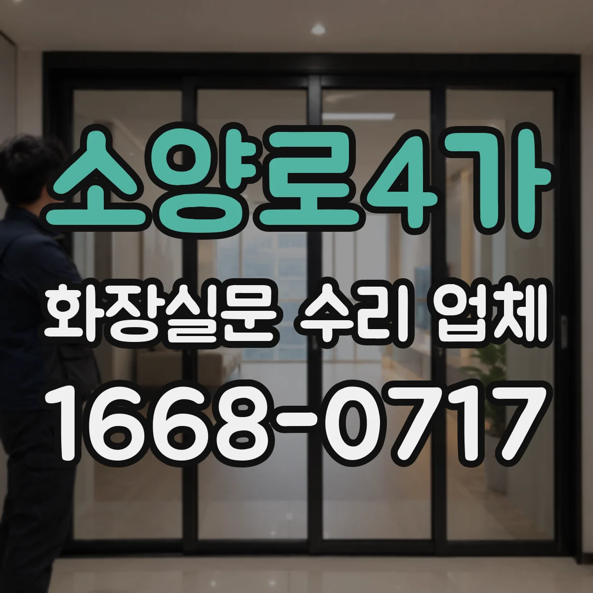 소양로4가 화장실문 수리 업체