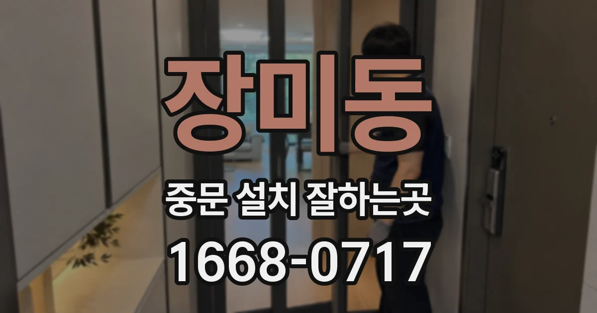 장미동 중문 설치 잘하는곳