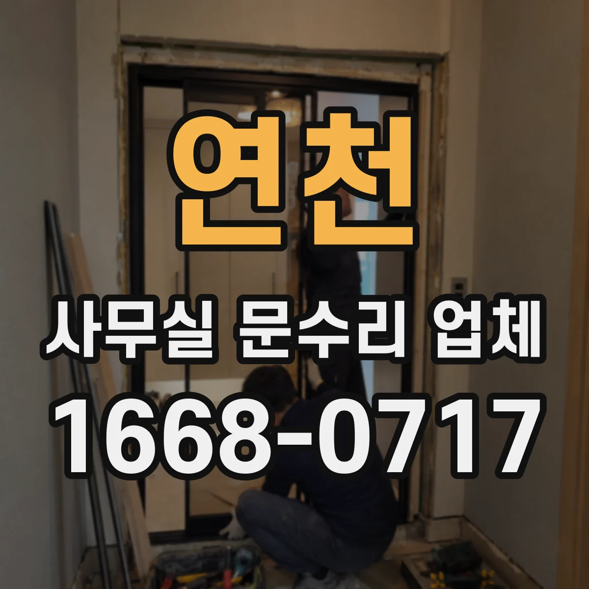 연천 사무실 문수리 업체