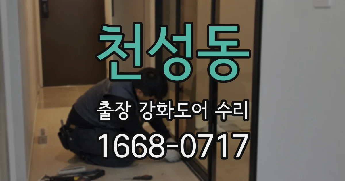 천성동 출장 강화도어 수리