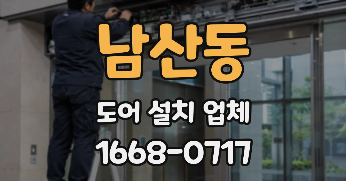 남산동 도어 설치 업체