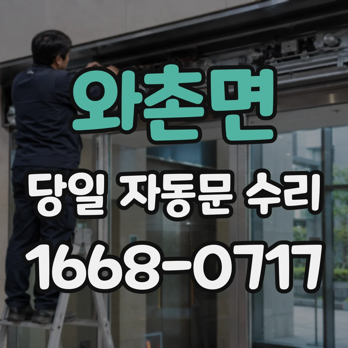 와촌면 당일 자동문 수리