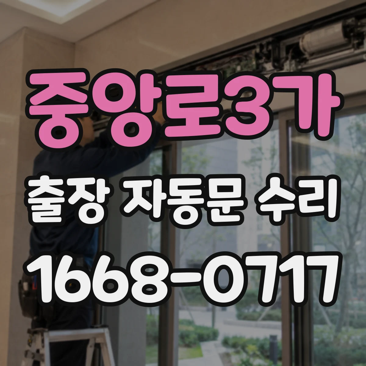 중앙로3가 출장 자동문 수리