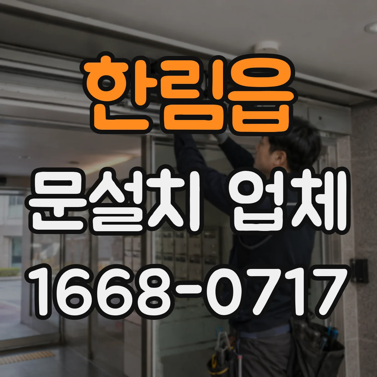 한림읍 문설치 업체