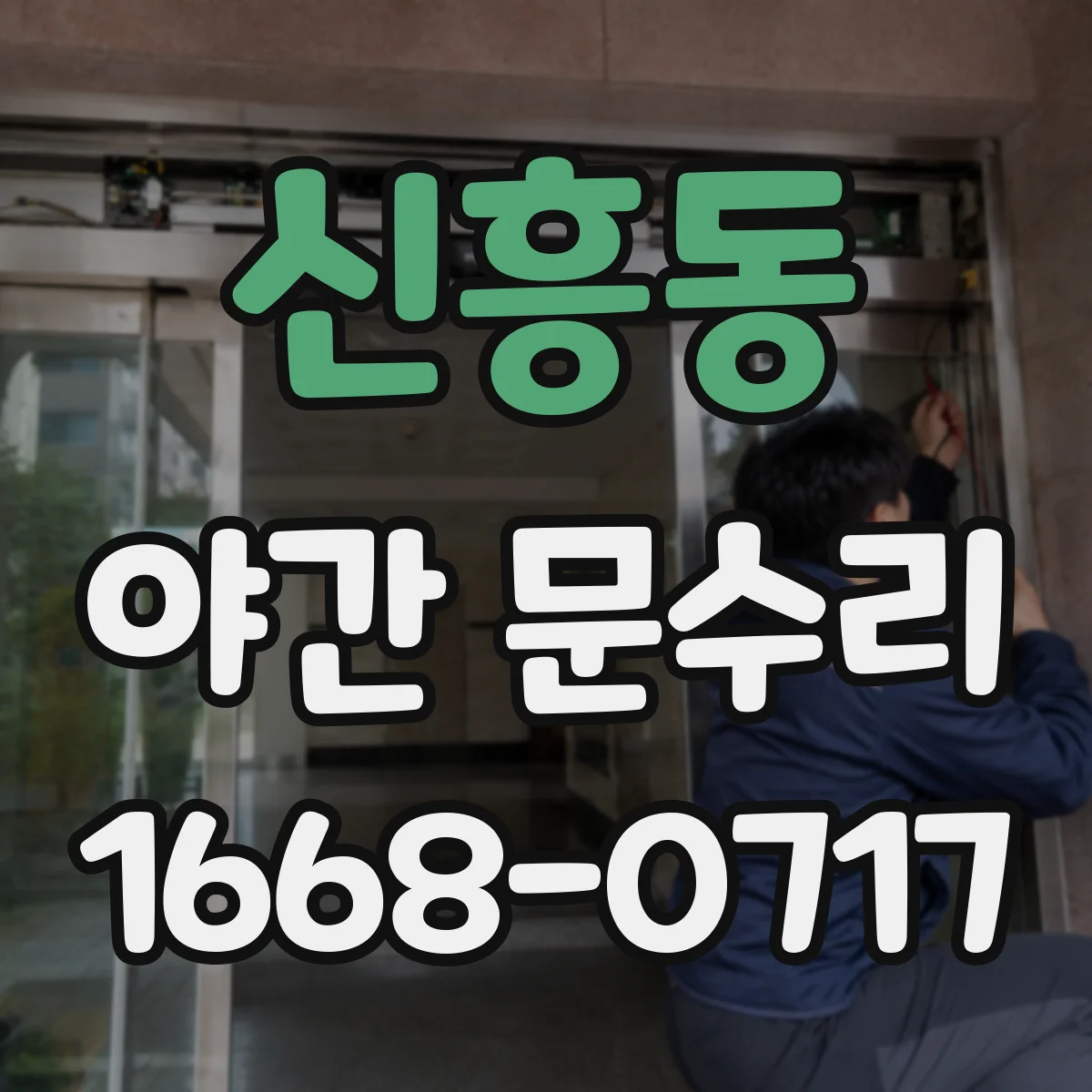 신흥동 야간 문수리