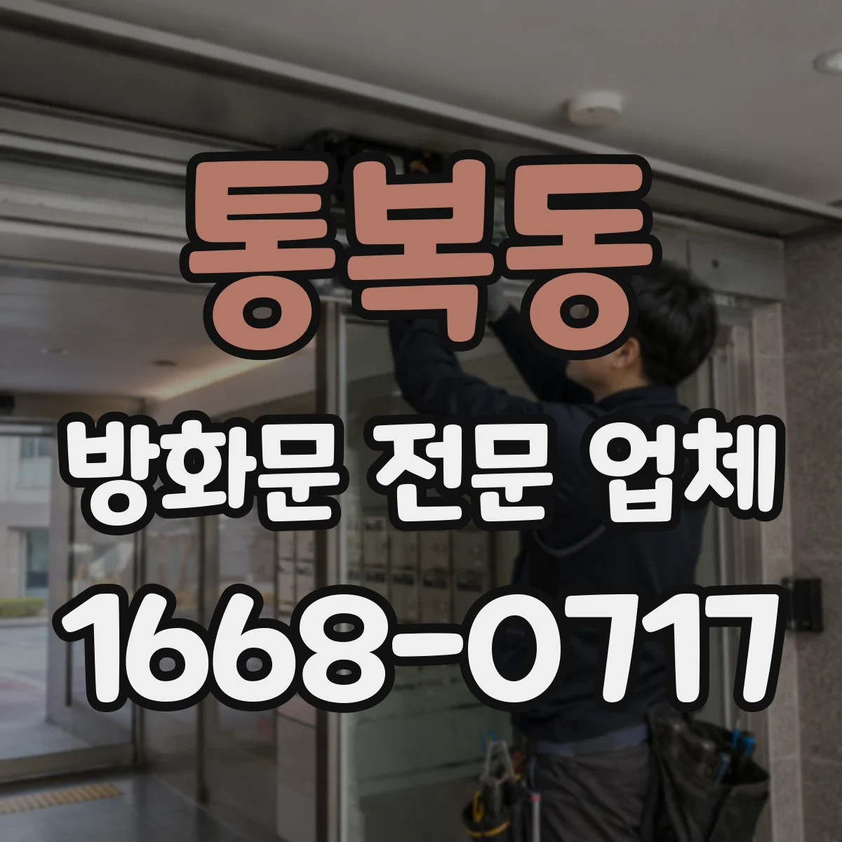 통복동 방화문 전문 업체