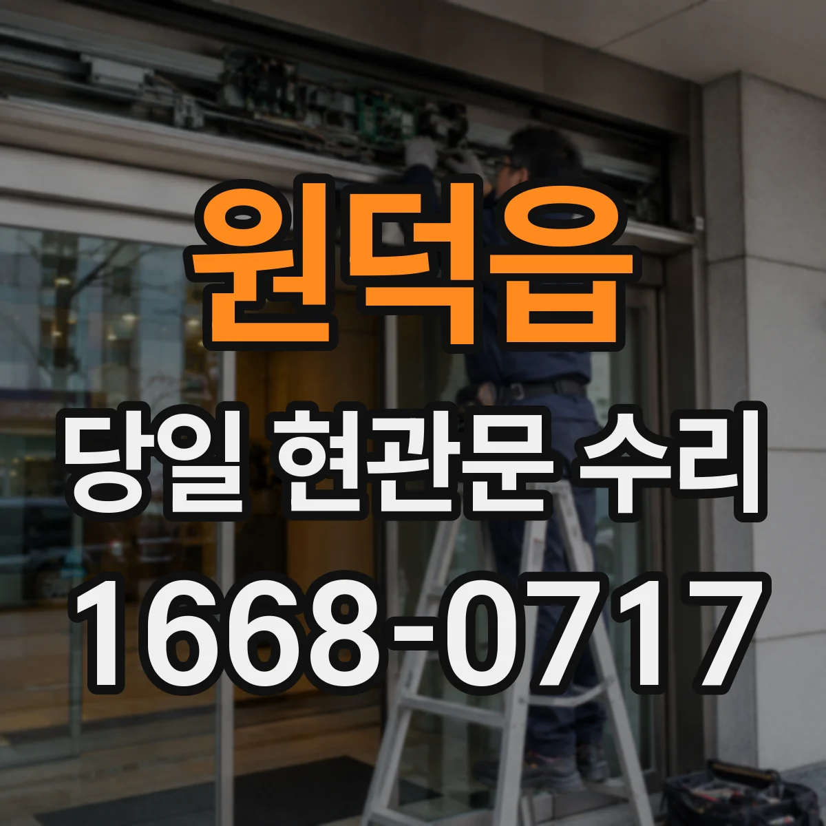 원덕읍 당일 현관문 수리