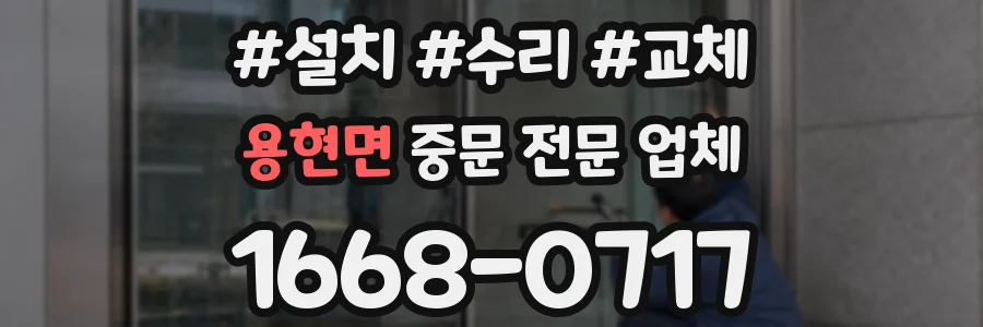 용현면 중문 전문 업체