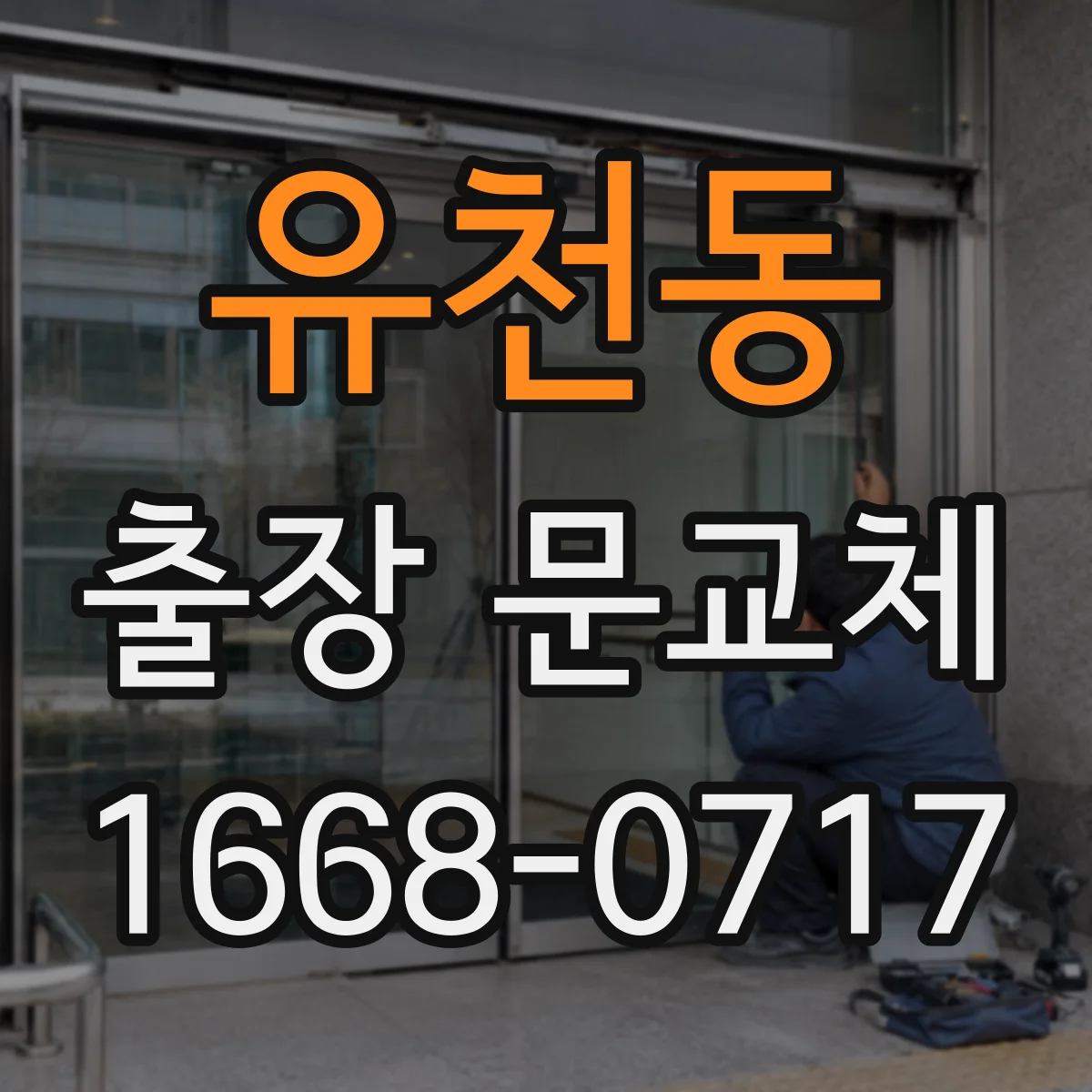 유천동 출장 문교체