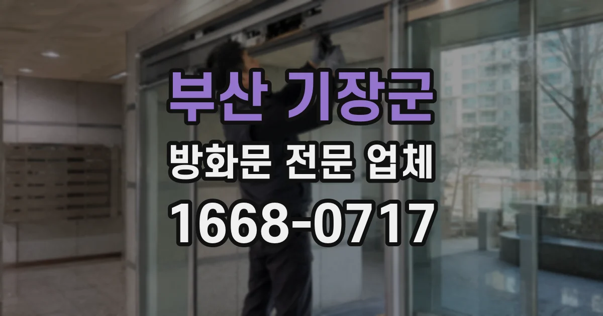 부산 기장군 방화문 전문 업체