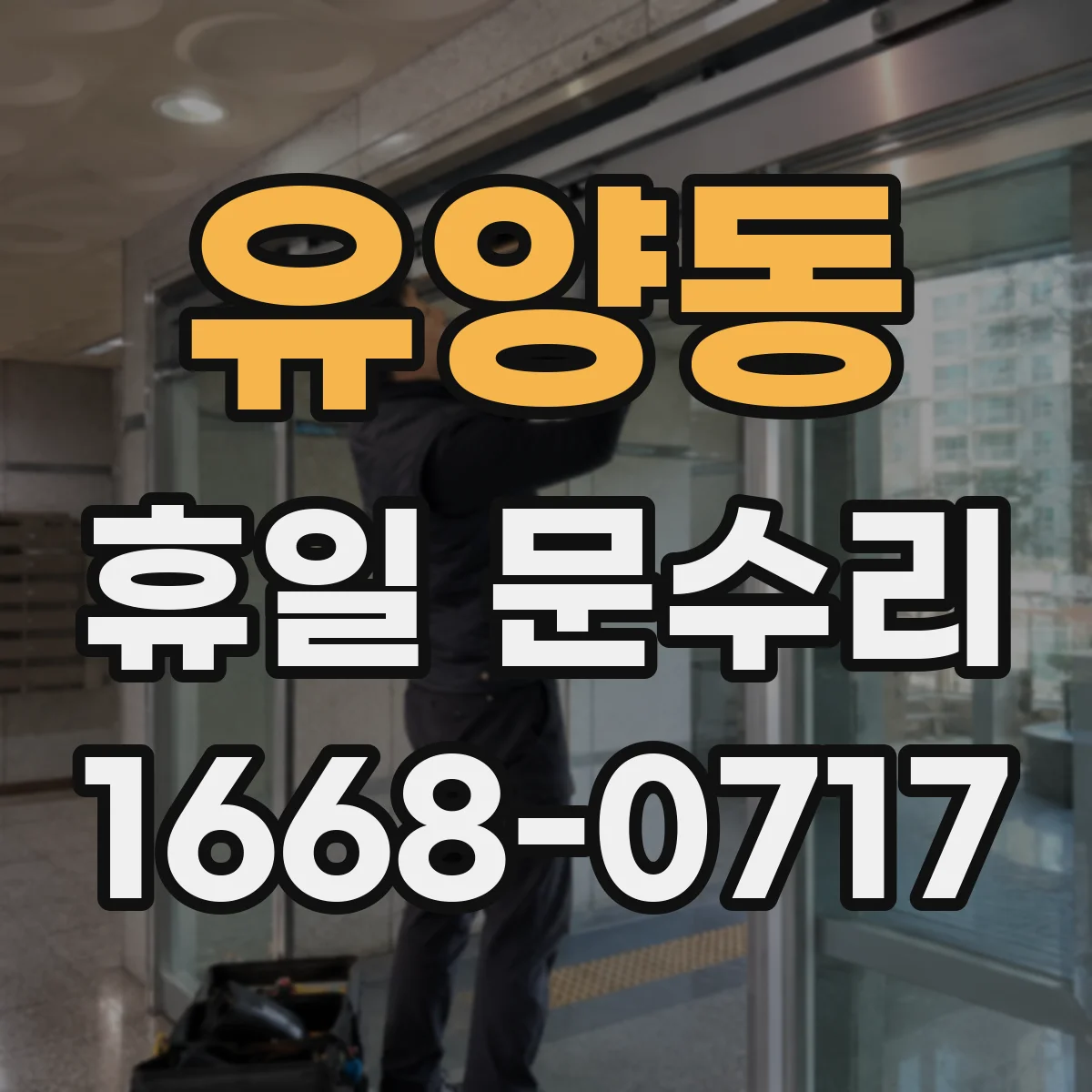 유양동 휴일 문수리