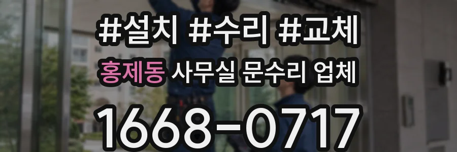 홍제동 사무실 문수리 업체