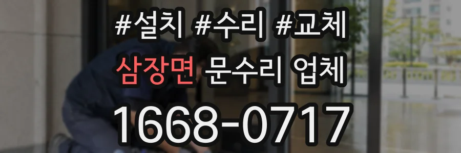 삼장면 문수리 업체