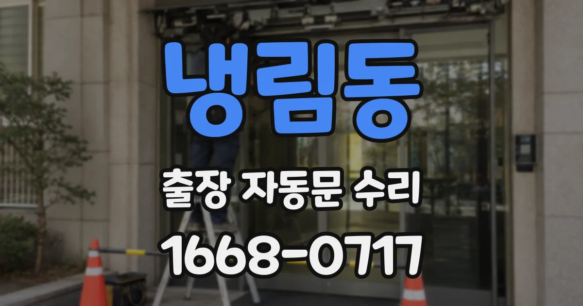 냉림동 출장 자동문 수리
