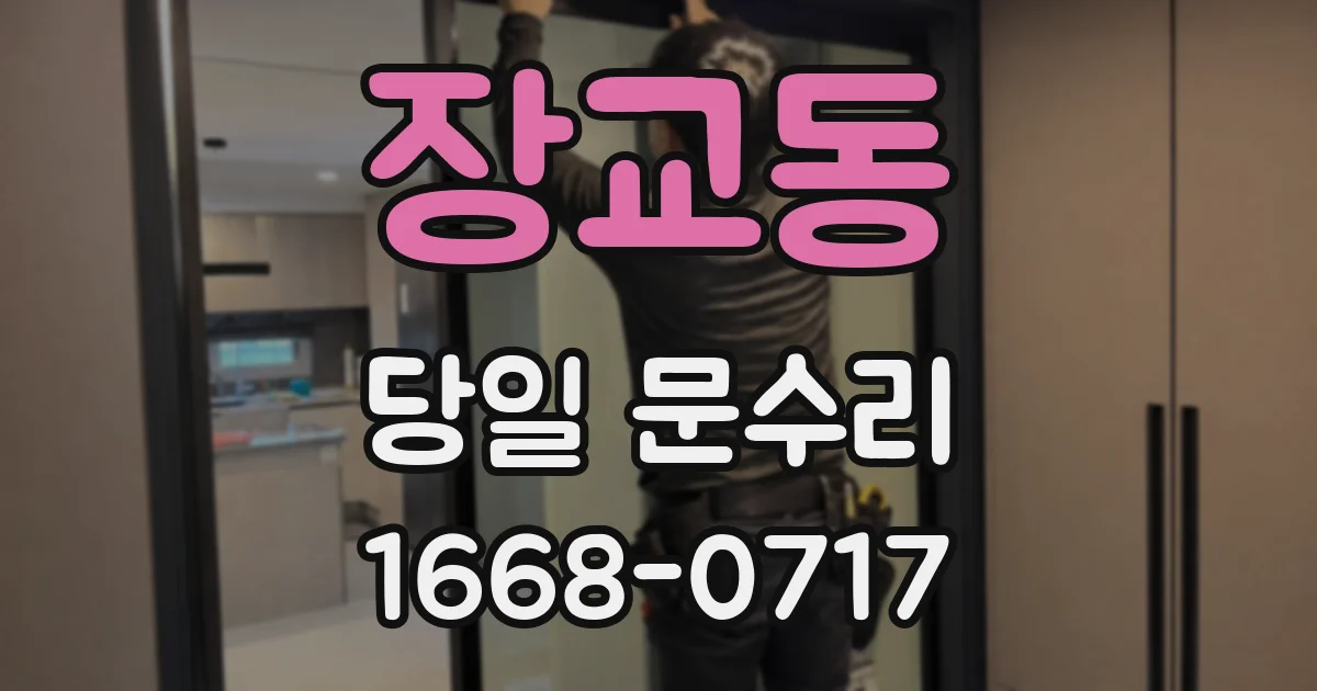 장교동 당일 문수리