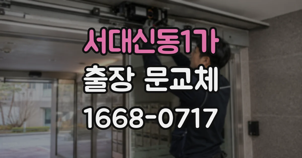 서대신동1가 출장 문교체