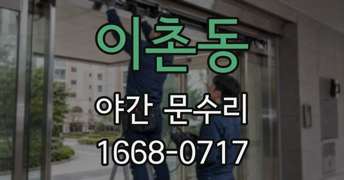 이촌동 야간 문수리