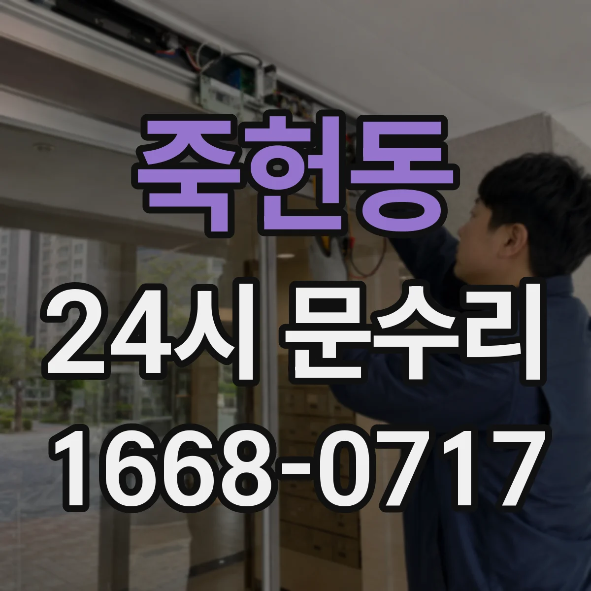 죽헌동 24시 문수리